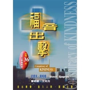 福音出擊-母子書 Conspiracy of Kindness 福音出击-母子书