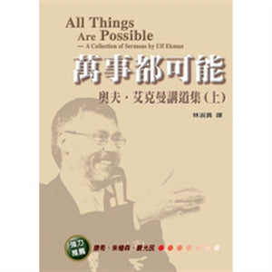 萬事都可能(上)All Things Are Possible -- A Collection of Sermons by Ulf Ekman (1) 万事都可能(上)