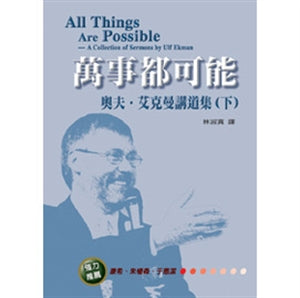 萬事都可能(下)All things are Possible --A Collection of Sermons by Ulf Ekman (2) 万事都可能(下)
