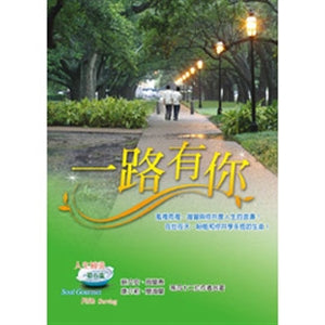 一路有你 You are with me along the way 一路有你