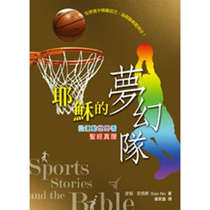 耶穌的夢幻隊 Sports Stories and the Bible 耶稣的梦幻队