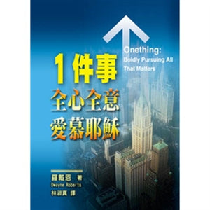 1件事─全心全意‧愛慕耶穌 One Thing: Boldly Pursuing All That Matters 1件事─全心全意‧爱慕耶稣