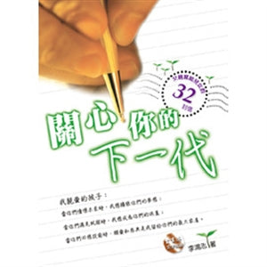 關心你的下一代 Caring for Next Generation 关心你的下一代
