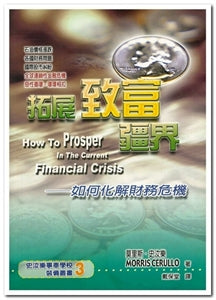 拓展致富疆界 How to Prosper in the Current Financial Crisis 拓展致富疆界