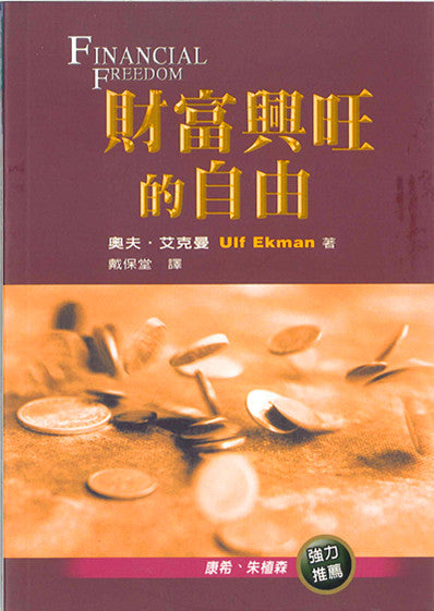 財富興旺的自由 Finacial Freedom 财富兴旺的自由
