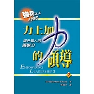 力上加力的領導 Empoering Leadership 2 力上加力的领导