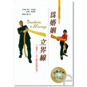 為婚姻立界線 Boundaries in Marriage