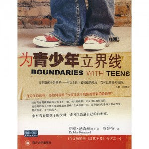 為青少年立界線 Boundaries with Teens 为青少年立界线 繁体