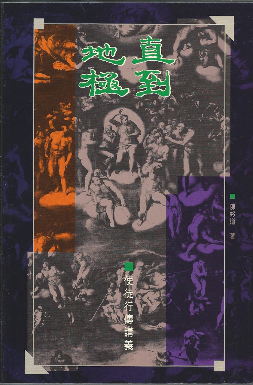 直到地極—使徒行傳講義
To the Ends of the Earth--Commentary on Acts 直到地极—使徒行传讲义