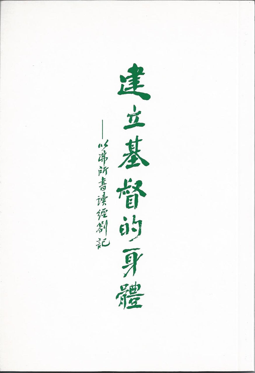建立基督的身體──以弗所書讀經答記
Building The Body Of Christ - Notes On Ephesians 建立基督的身体──以弗所书读经札记