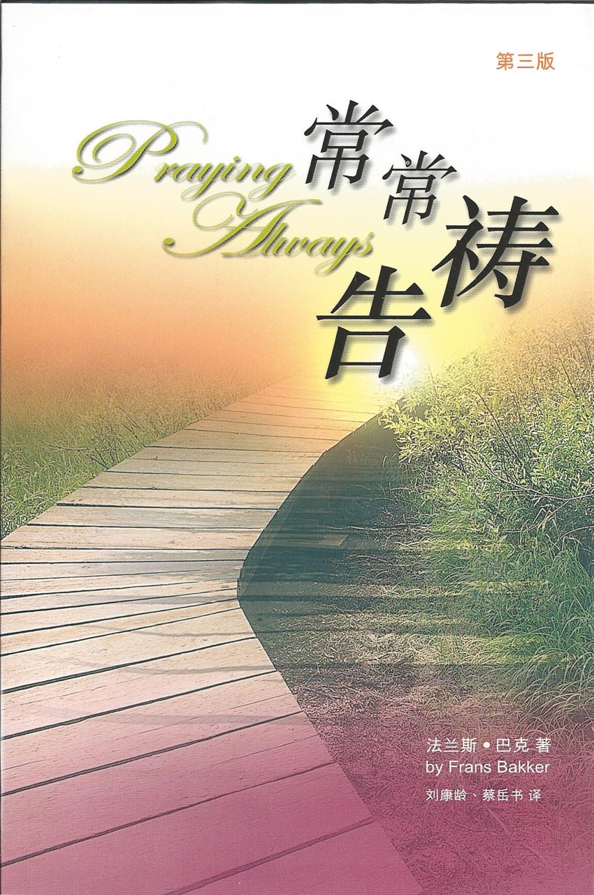 常常禱告 簡體 Praying Always 常常祷告 简体