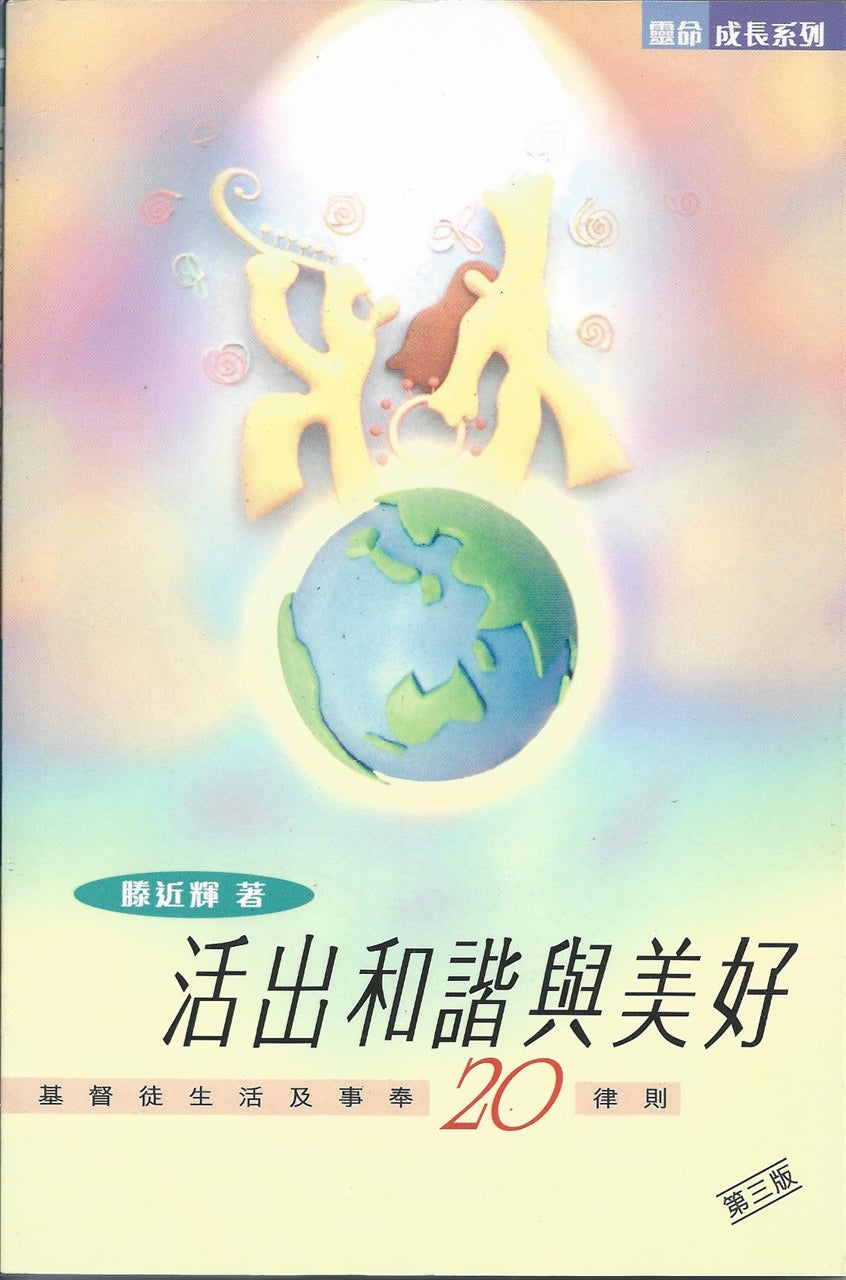 活出和諧與美好─基督徒生活及事奉20律則
To Lead A Brilliant Life - 20 Principles For Christian Life And Ministry 活出和谐与美好─基督徒生活及事奉20律则