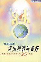 活出和諧與美好─基督徒生活及事奉20律則 簡體 To Lead A Brilliant Life - 20 Principles For Christian Life And Ministry
活出和谐与美好─基督徒生活及事奉20律则 简体
