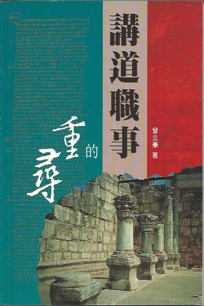 講道職事的重尋
An Investigation of the Theology of Preaching 讲道职事的重寻