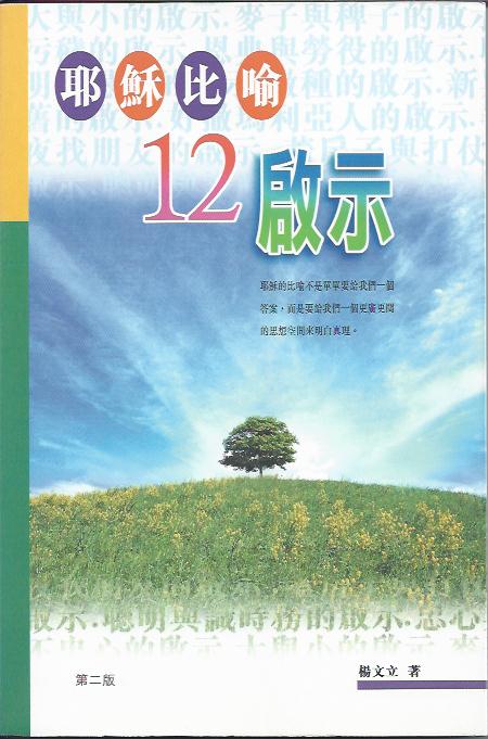 耶穌比喻12啟示
The Secrets Of Jesus's Twelve Parables 耶稣比喻12启示