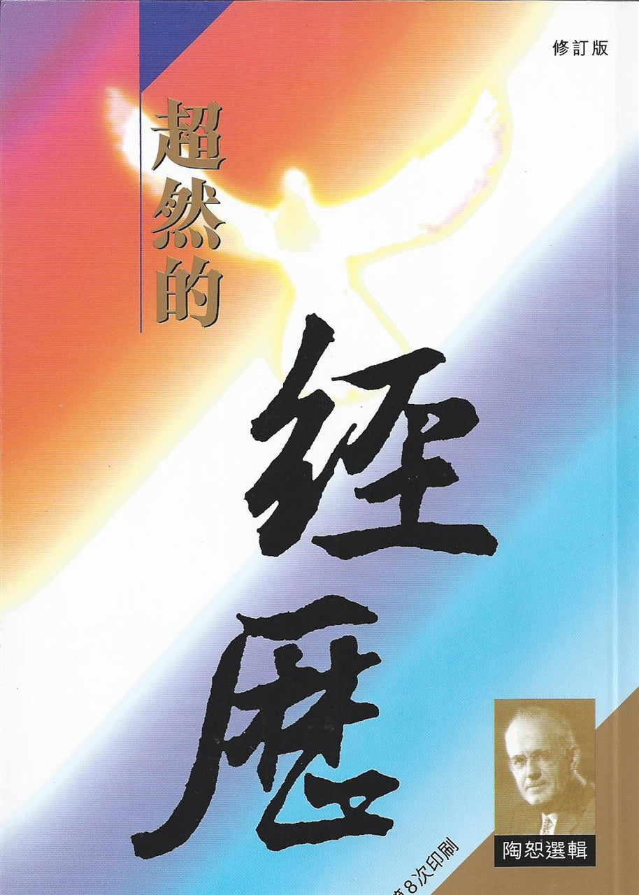 陶恕選輯---超然的經歷 Selected Writings of A. W. Tozer --- The Divine Conquest 超然的经历