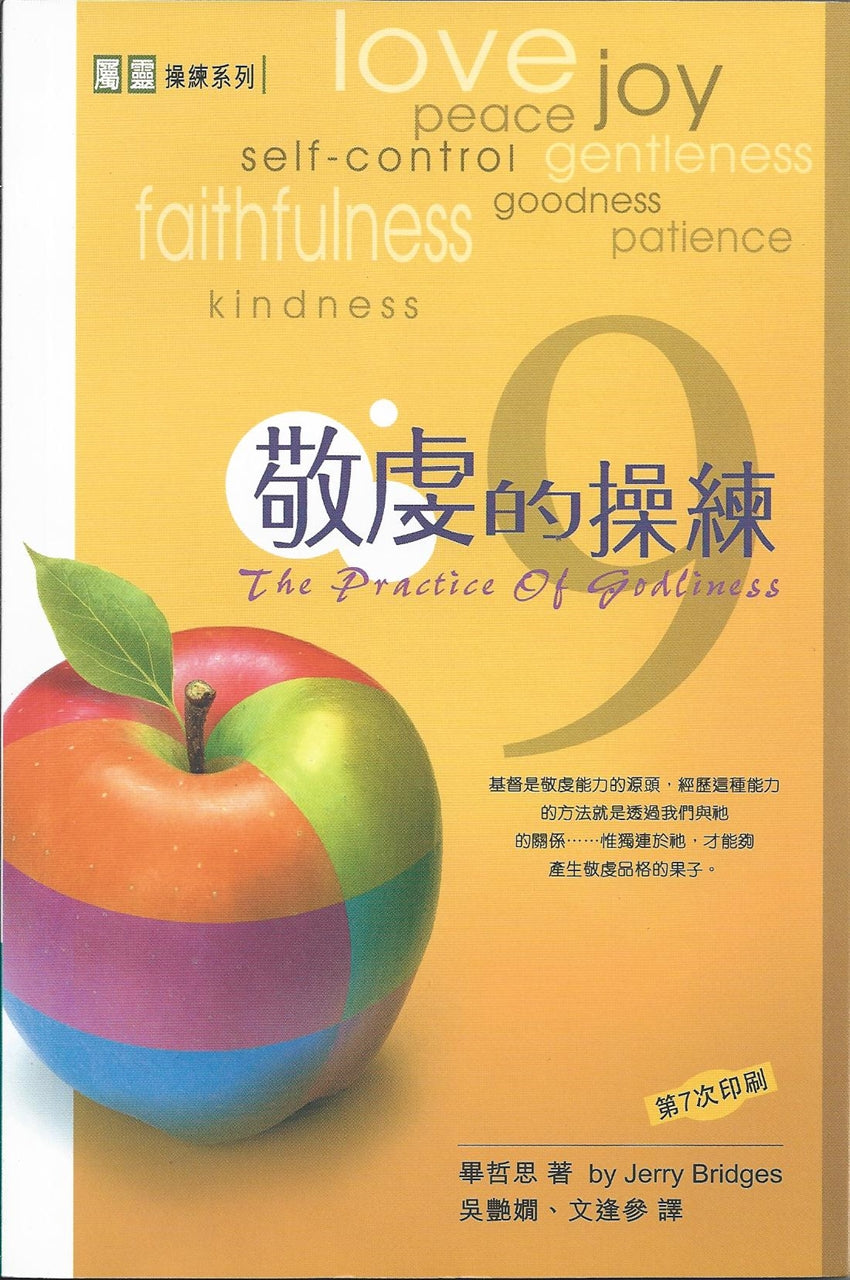 敬虔的操練 The Practice of Godliness 敬虔的操练