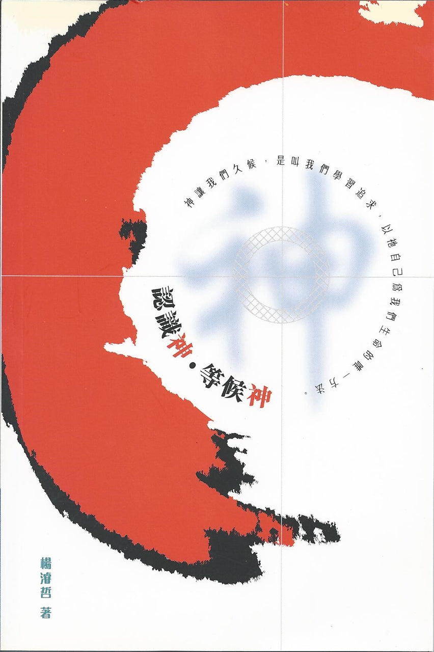 認識神?等候神
Knowing Him, Waiting For Him
认识神?等候神
