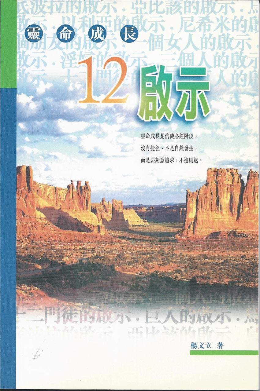 靈命成長12啟示
Twelve Secrets of Spiritual Growth 灵命成长12启示