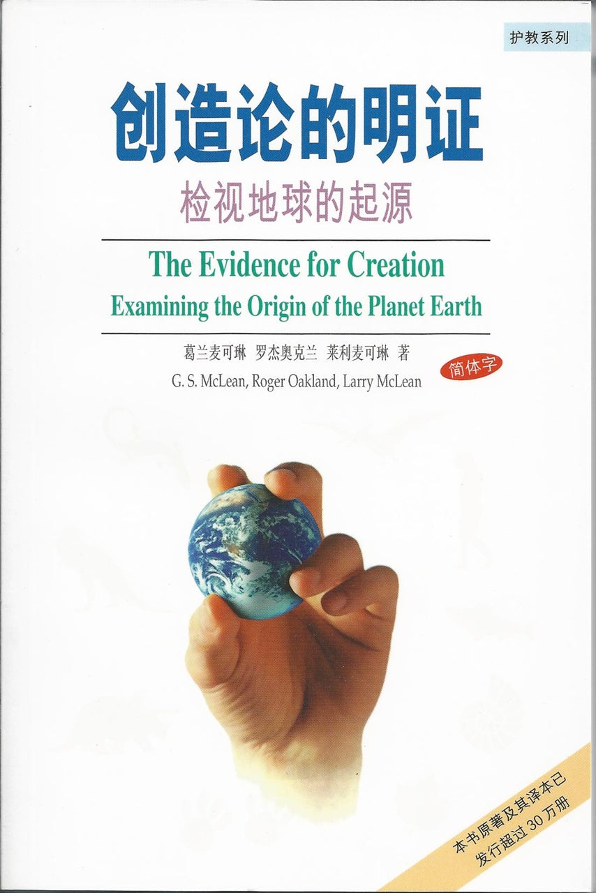 創造論的明證─檢視地球的起源
The Evidence For Creation Examing: The Origin Of The Planet Earth 创造论的明证─检视地球的起源
