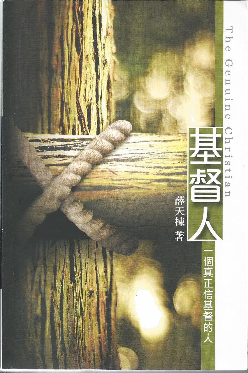 基督人-一個真正信基督的人 True Believer of Christ 基督人-一个真正信基督的人