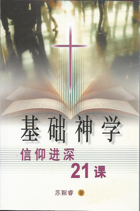 基礎神學--信仰進深 21課 簡體 Foundation Theology:21 Chapters on Growing Deep 基础神学--信仰进深 21课 简体