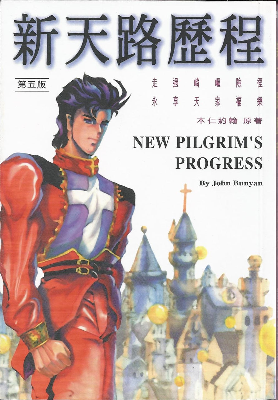 新天路歷程(漫畫版)
New Pilgrim's Progress 新天路历程(漫画版)