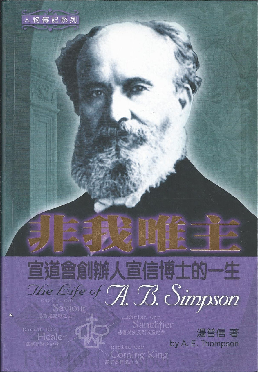 非我唯主 New The Life of A.B. Simpson 非我唯主