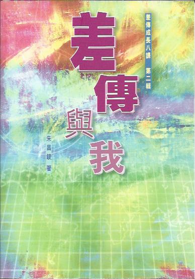 差傳與我
Missions and I: Growth Series in Missions 差传与我
