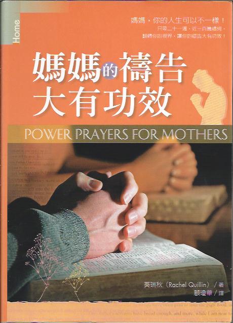 媽媽的禱告大有功效Power Prayers for Mothers 妈妈的祷告大有功效