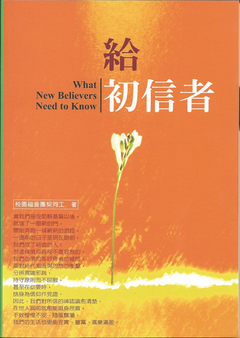 給初信者 What New Believers Need to Know 给初信者