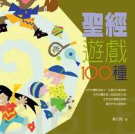 聖經遊戲一百種(新版)簡體 One Hundred Bible Games 圣经游戏一百种(新版)