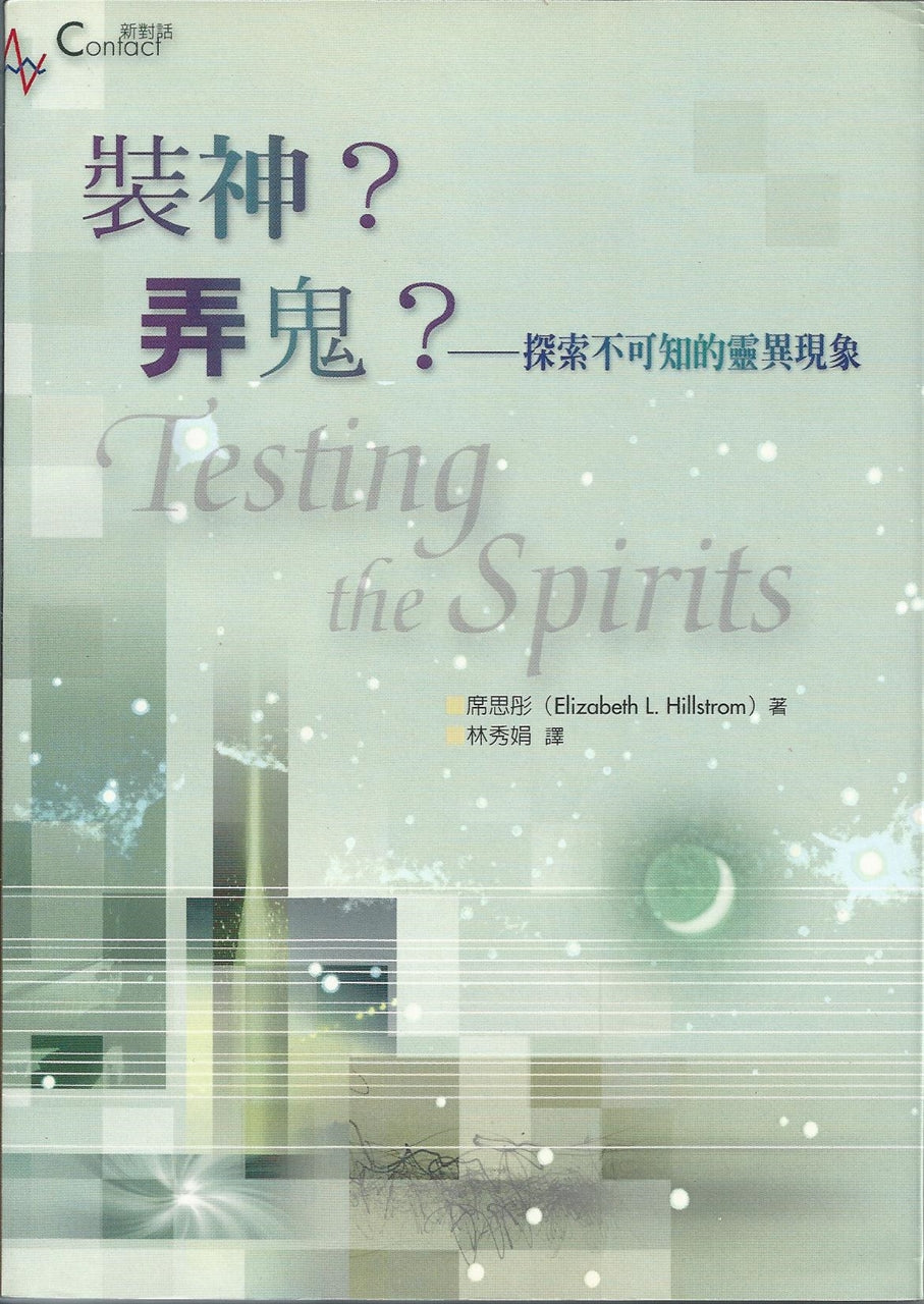 裝神弄鬼--探索不可知的靈異現象
Testing the Spirits 装神弄鬼