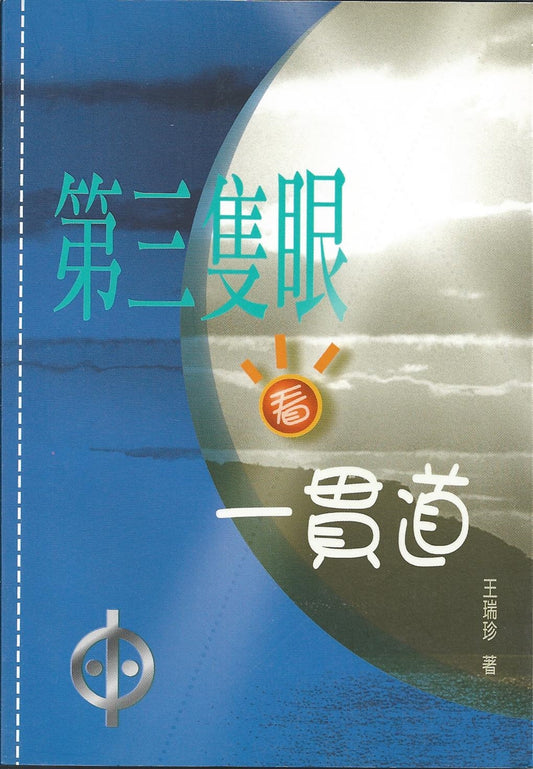 第三隻眼看一貫道An Alternative Perspective on Uni-Daoism 第三只眼看一贯道
