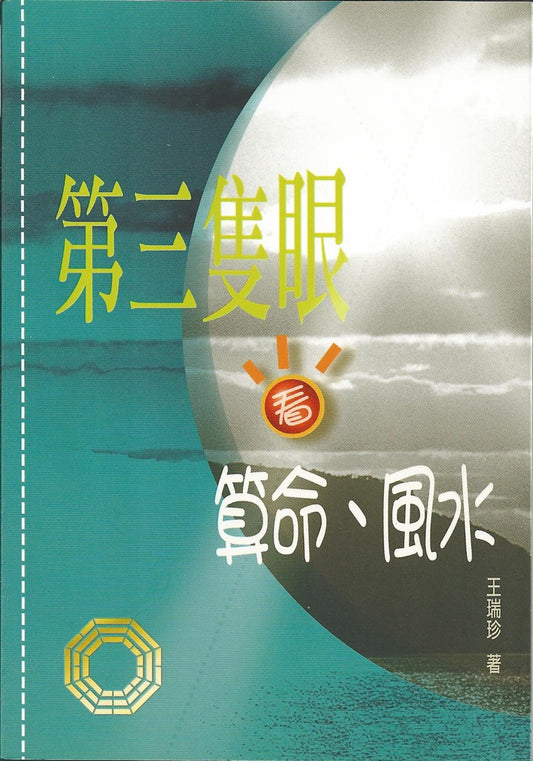 第三隻眼看算命、風水An Alternative Perspective on Physiongnomy & Geomancy 第三只眼看算命、风水