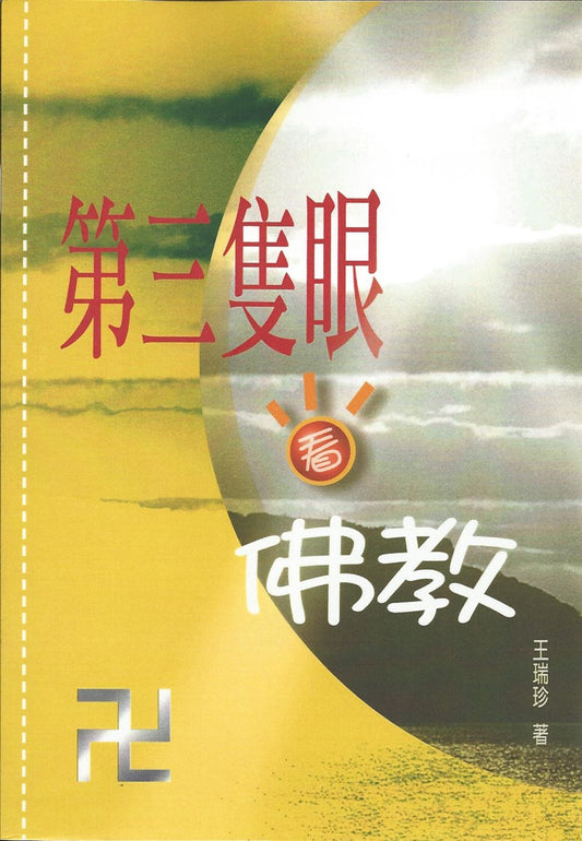 第三隻眼看佛教An Alternative Perspective on Buddhism 第三只眼看佛教