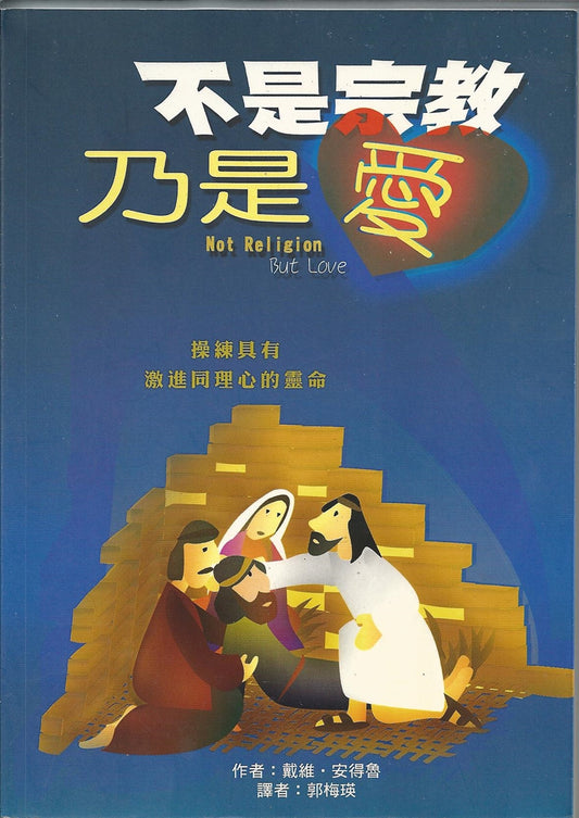 不是宗教乃是愛
Not Religion But Love 不是宗教乃是爱
