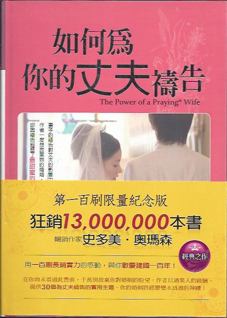 如何為你的丈夫禱告 The Power of Praying Wife 如何为你的丈夫祷告