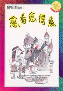 愈看愈得意 The more you look, the more you feel satisfied, some heart Stories 愈看愈得意