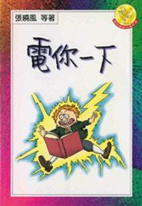 電你一下 Electrifying - some heart stories 电你一下