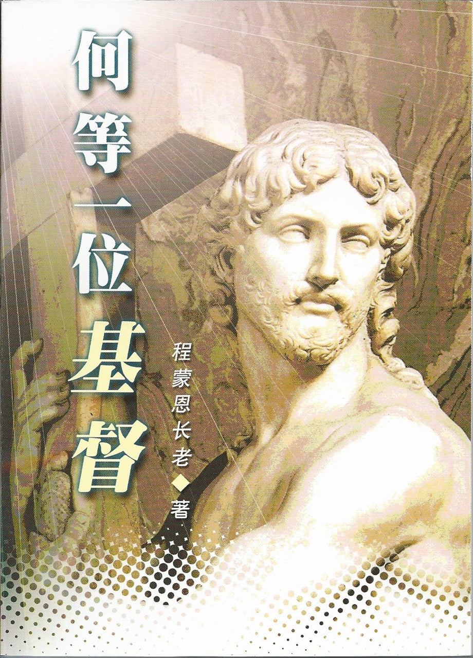 何等一位基督
What A Marvelous Christ 何等一位基督