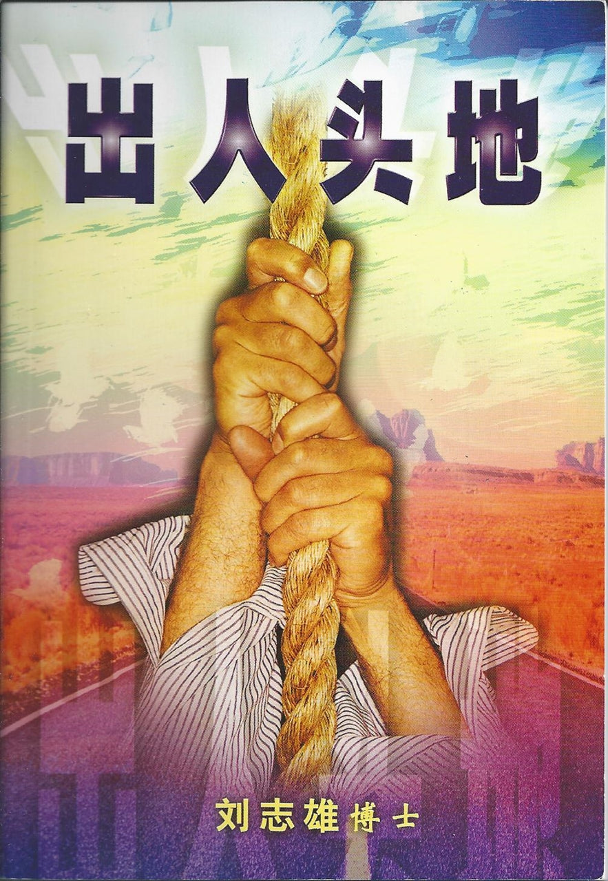 出人頭地
Becoming Outstanding In Life 出人头地