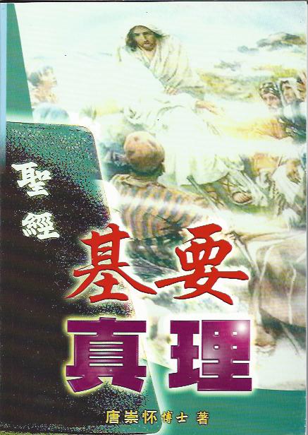 基要真理
Basic Truth 基要真理