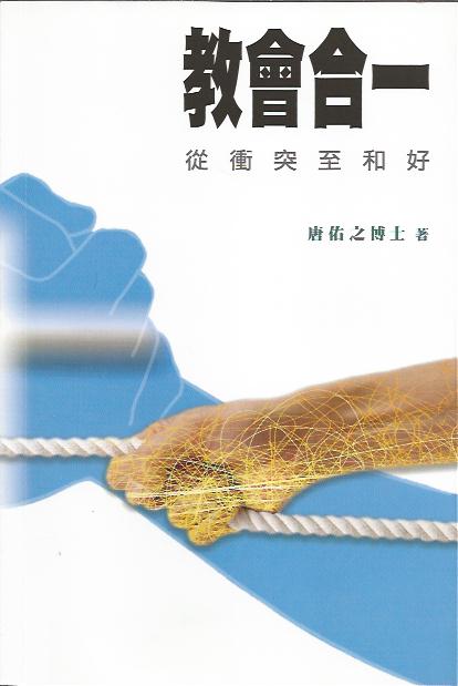 教會合一: 從衝突至和好
Church Unity : From Conflict to Reconciliation 教会合一
