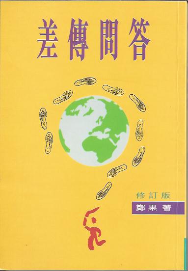 差傳問答
Answers to Your Questions on Missions 差传问答
