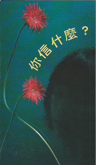 你信什麼?Know What You Believe 你信什么?