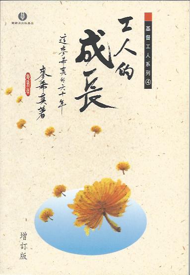 工人的成長
The Growth Of A Worker Of Christ 工人的成长