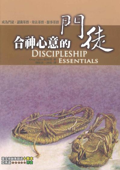 合神心意的門徒Discipleship Essentials 合神心意的门徒(繁)