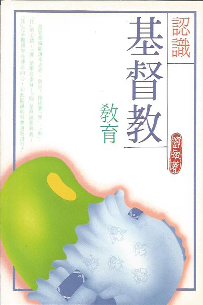 認識基督教教育
Understanding Christian Education 认识基督教教育