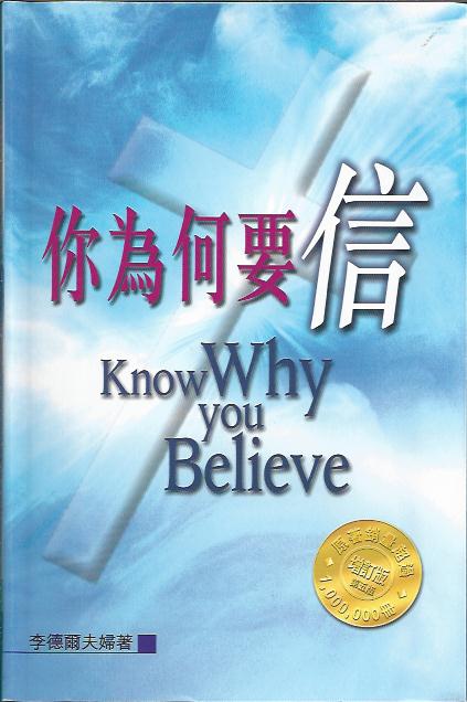 你為何要信 ?Know Why You Believe? 你为何要信 ?